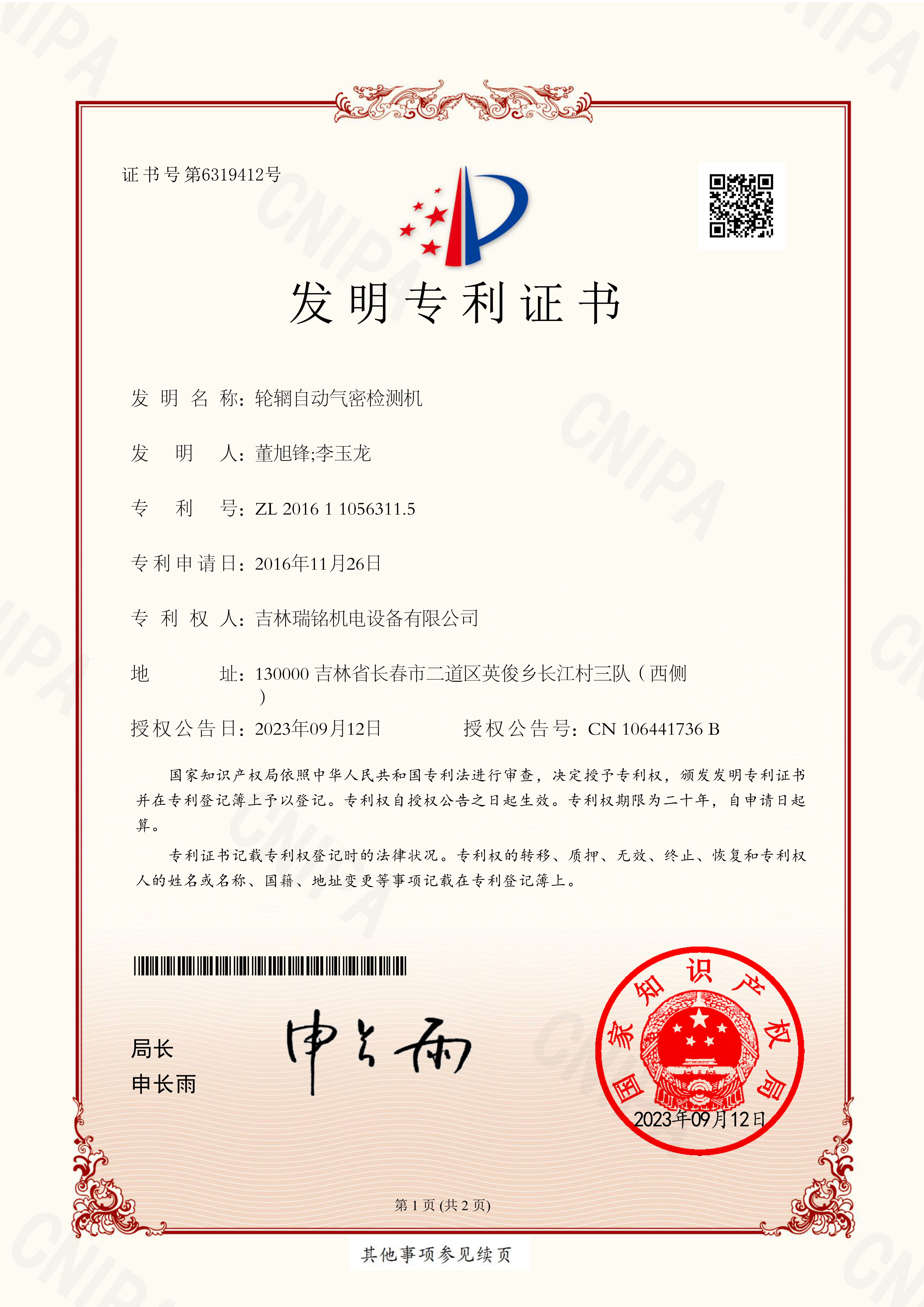 發明專利-輪輞自動氣密檢測機