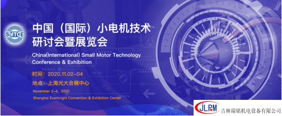 〖新征程、新發展〗吉林瑞銘邀請您參加第二十五屆中國（國際）小電機技術研討會暨展覽會