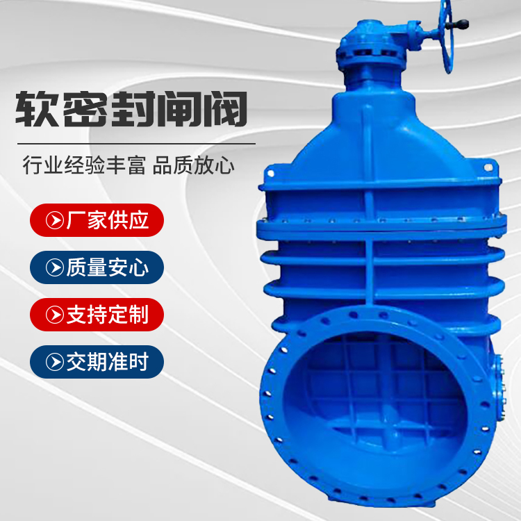 電動軟密封閘閥