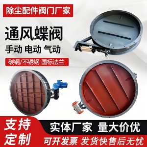 【廠家直銷】DN50-2000電動通風蝶閥 | 耐高